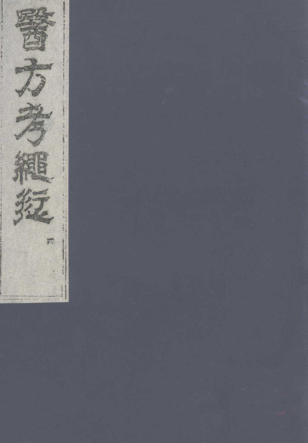 医方考绳愆  6